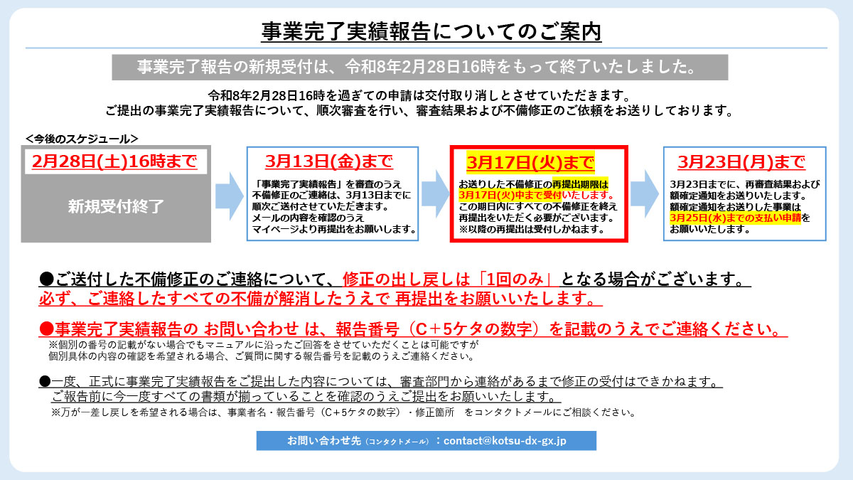 事業完了実績報告についてのご案内